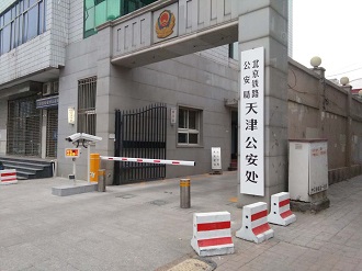 保亭北京鐵路公安局天津公安處