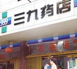 昌邑三九藥店