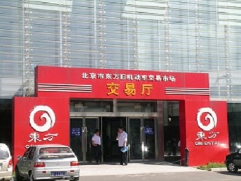 保亭北京市東方舊機(jī)動車交易市場