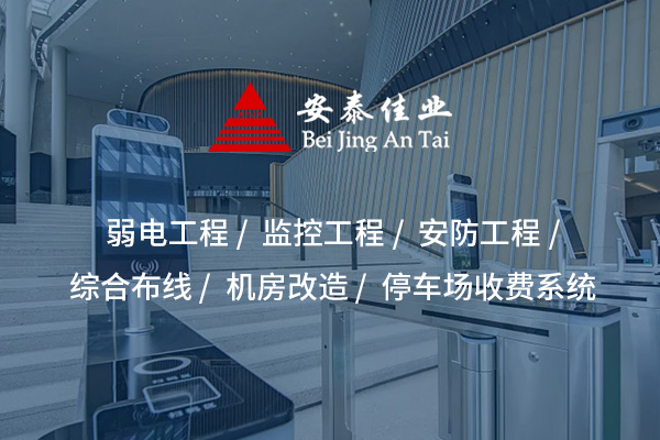 天津監(jiān)控系統(tǒng)安裝的流程與技術(shù)要點(diǎn)